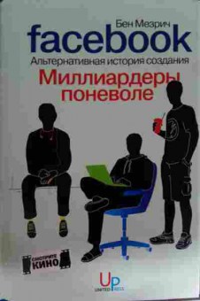 Книга Мезрич Б. Facebook Альтернативная история создания Миллиардеры поневоле, 11-15272, Баград.рф